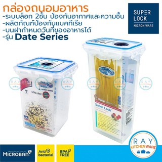 Super Lock กล่องถนอมอาหาร ตั้งวันที่เก็บได้ Date Series ฝาล็…