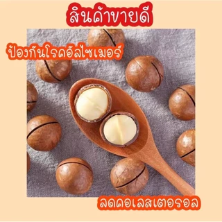 แมคคาเดเมีย **ซื้อ1เเถม2** 🔰 Macadamia อร่อย หอม มัน เนื้อแน่น แกะง่าย อบเนย ไม่เค็ม ถั่ว ของทานเล่น ถั่วแมคคาเดเมีย