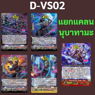 แวนการ์ด D-VS02 แยกแคลน นุบาทามะ (เสริมภาค V)