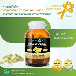 IMMOR น้ำมันงาดำสกัดเย็น 1,000 มก.(6 กระปุก แถม 20 แคปซูล 2 กระปุก)