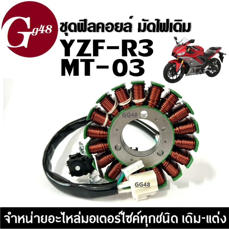 ฟิลคอยล์ มัดไฟ YZF-R3, MT03 รุ่นปี2016