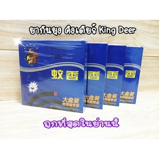 ยากันยุง คิงเดียร์ KingDeer ควันน้อย ของแท้มี อย.วอส.187/2562 รับรอง ปลอดภัยต่อสิ่งรอบข้าง ของแท้