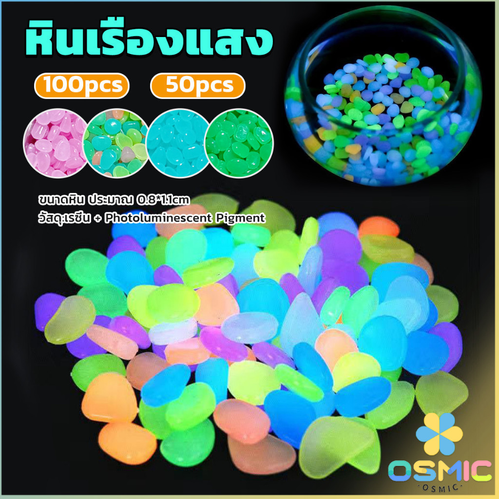 MIC หินเรืองแสงตกแต่งสวน หรือตู้ปลา ขนาดหิน 0.8-1cm 40-50 ก้อน ต่อแพ็ค / 90-100 ต่อแพ็ค luminous stone