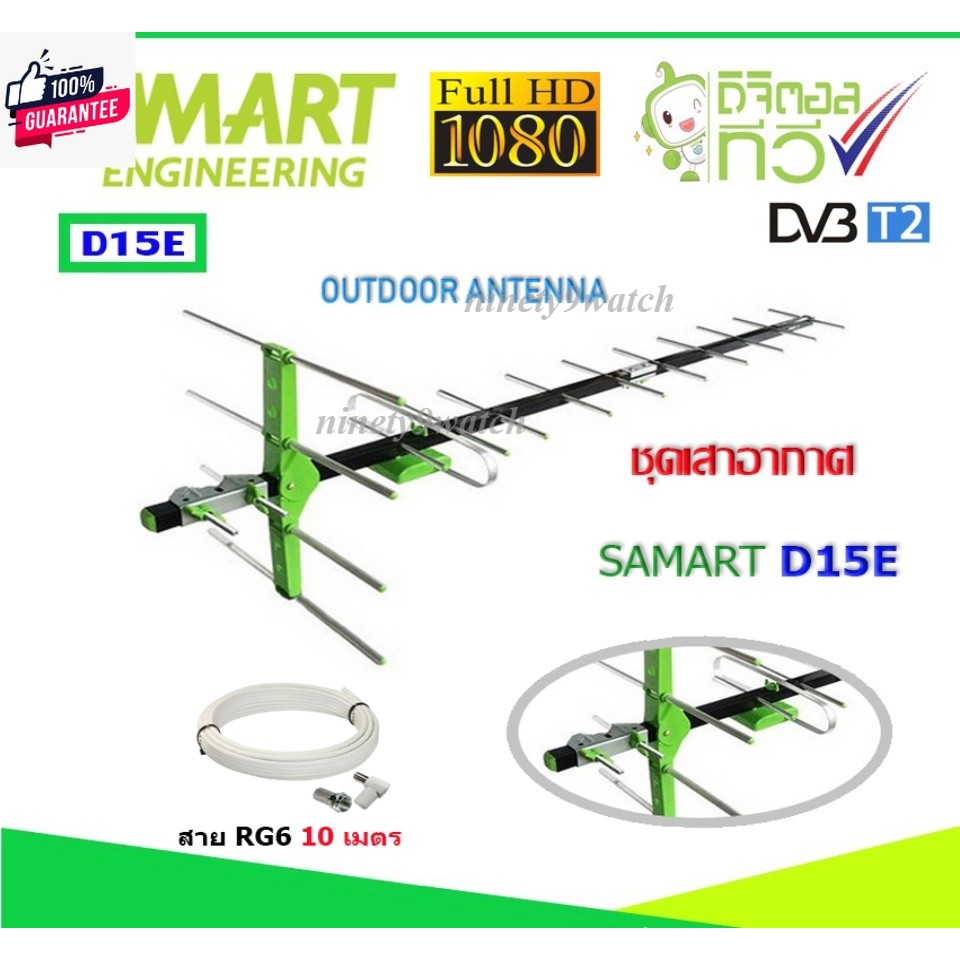 ชุดเสาอากาศทีวีดิจิตอล SAMART รุ่น D15E พร้อมสาย 10 เมตร  Ninety9 Watch