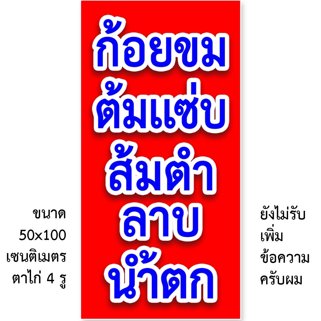 ป้ายก้อยขม ต้มแซ่บ ส้มตำ ลาบ ป้ายไวนิล1ด้าน ตั้ง 50x100เซน นอน 40x120เซน ตาไก่ 4มุม ป้ายร้านลาบ ป้ายอาหารอีสาน
