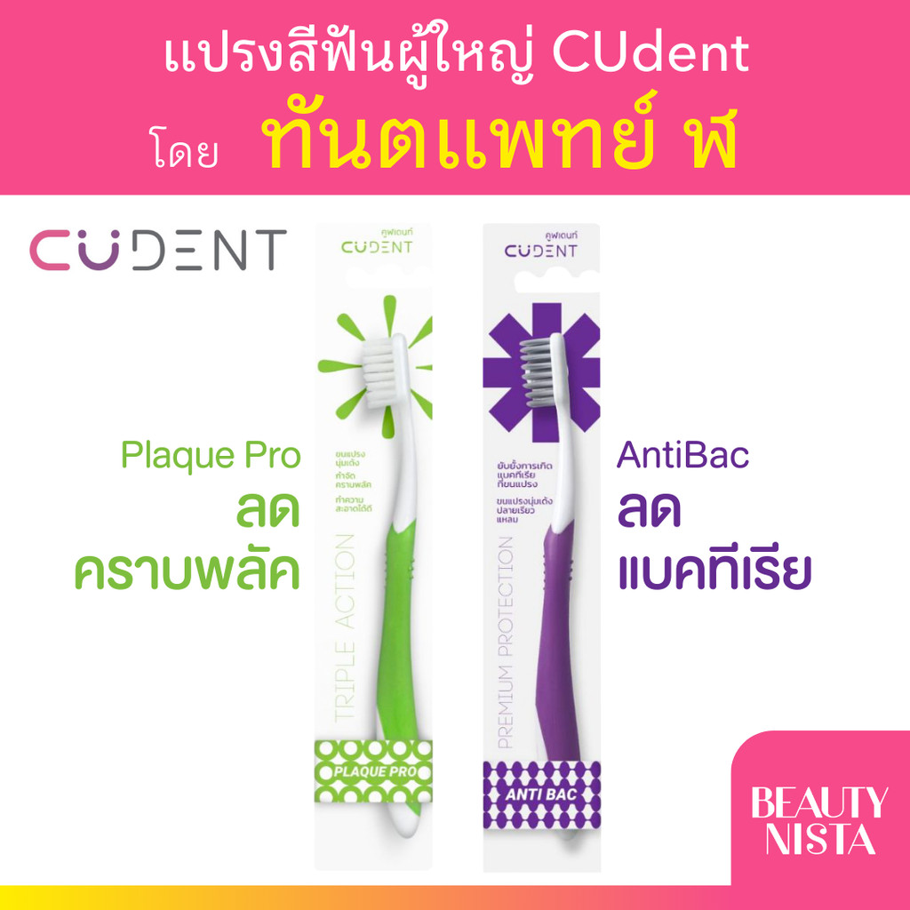 CUdent แปรงสีฟัน สำหรับผู้ใหญ่ มีให้เลือก 2 รุ่น โดยทันตแพทย์ ฬ คูฬเดนท์