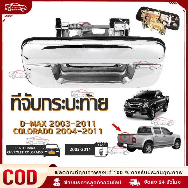 【COD】มือเปิดฝาท้าย ISUZU D-MAX ปี 2003-2011, CHEVROLET COLORADO ปี 2004-2011 (ชุบโครเมี่ยม) มือเปิดท้ายดีแมค