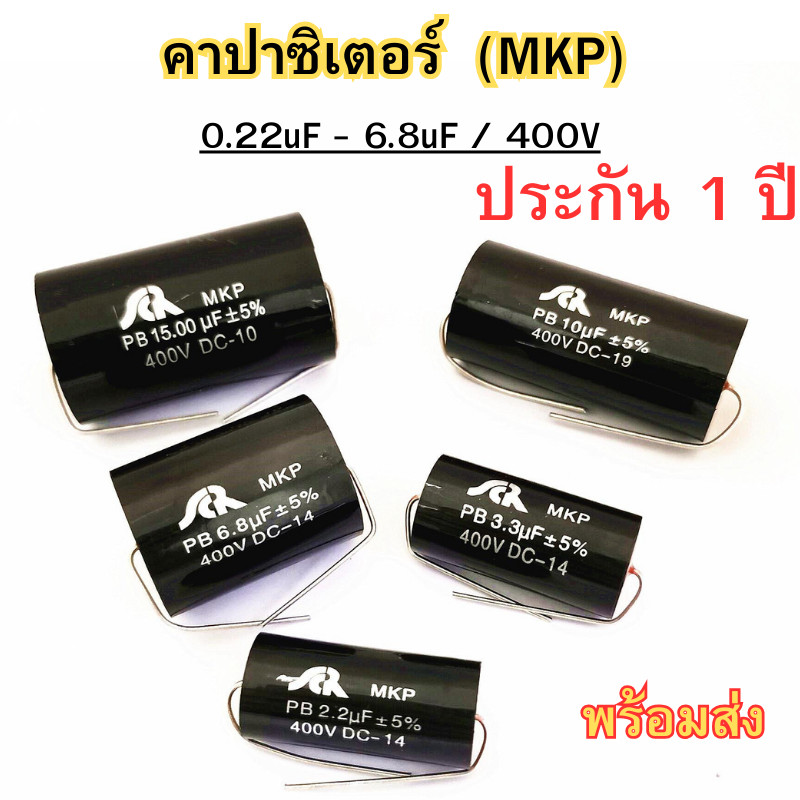 คาปาซิเตอร์ Capacitor MKP ซีเสียงแหลม ตัวกั้นแหลม สีดำ DC-14 ขนาด 0.1uF-6.8uF/400V พร้อมส่ง