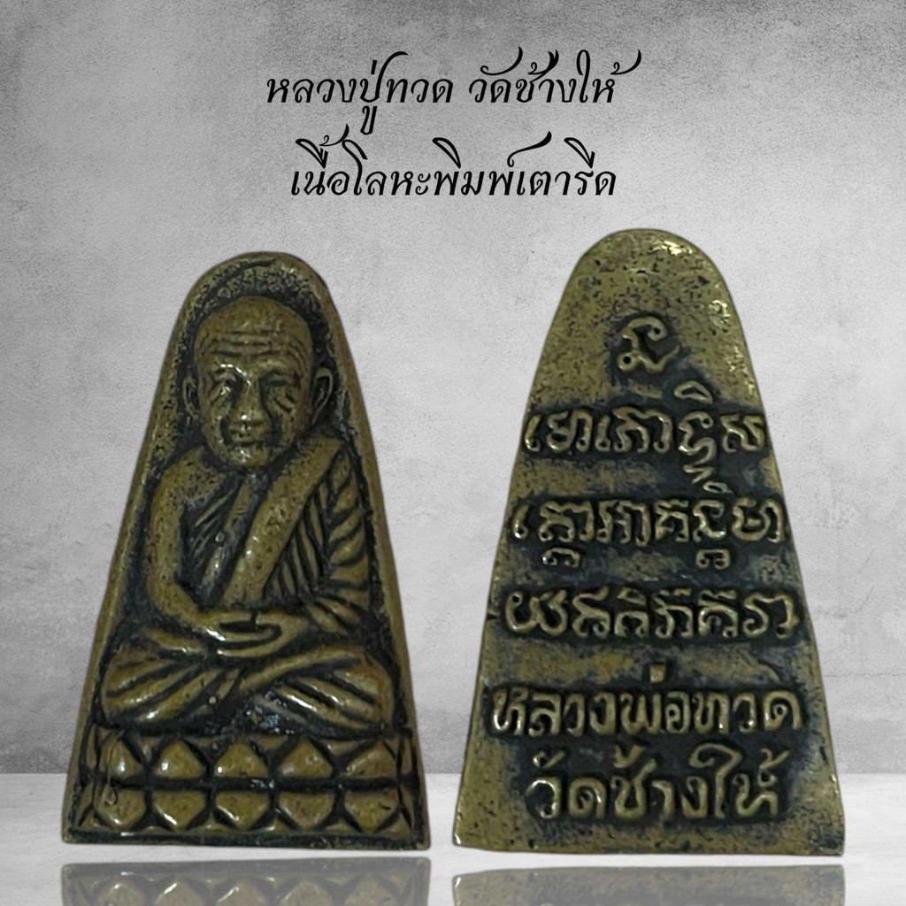 หลวงปู่ทวด วัดช้างให้ เนื้อโลหะพิมพ์เตารีด