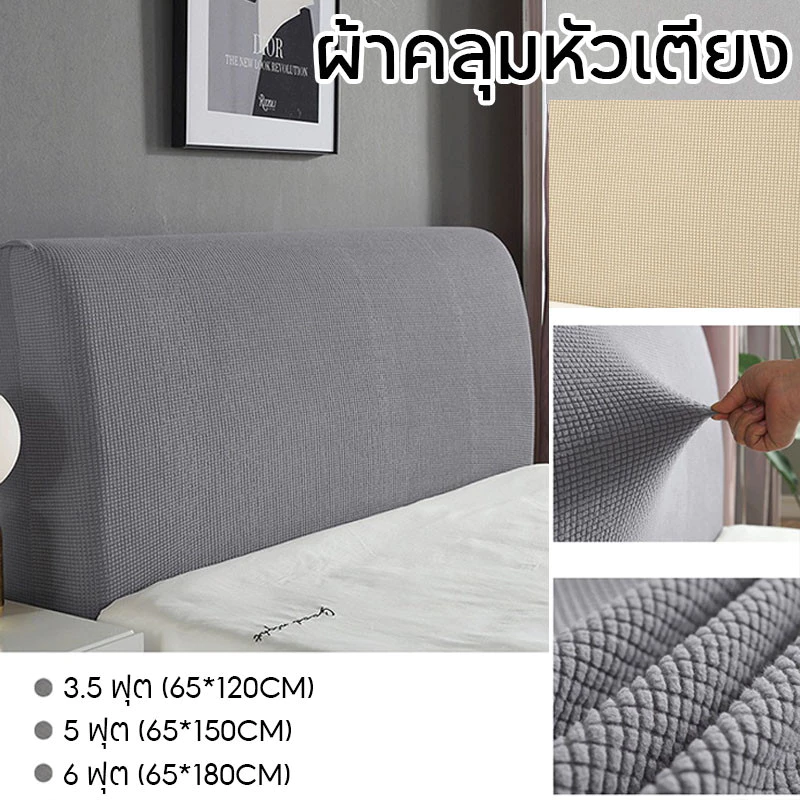 เตรียมจัดส่ง ผ้าคลุมหัวเตียง 5 ฟุต 6 ฟุต ผ้าโพลีเอสเตอร์ มี 5 ขนาดไซส์เตียง Bed Headboares Bedside Cover