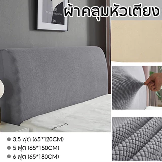 เตรียมจัดส่ง ผ้าคลุมหัวเตียง 5 ฟุต 6 ฟุต ผ้าโพลีเอสเตอร์ มี 5 ขนาดไซส์เตียง Bed Headboares Bedside Cover