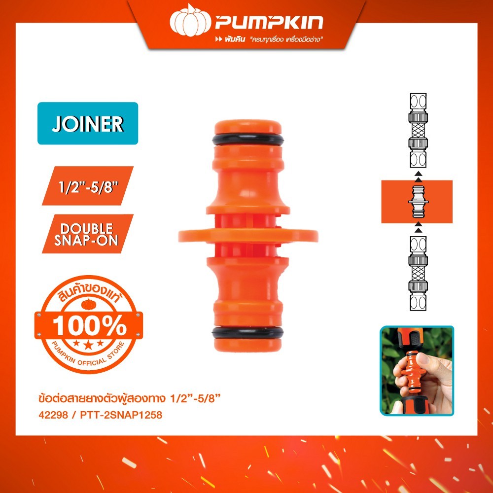 PUMPKIN พัมคิน ข้อต่อสวมก๊อกน้ำตัวผู้ ข้อต่อสายยาง ขนาด 1/2"-5/8"-3/4" รุ่นหนาพิเศษ PTT-MCON2IN1 (42282)