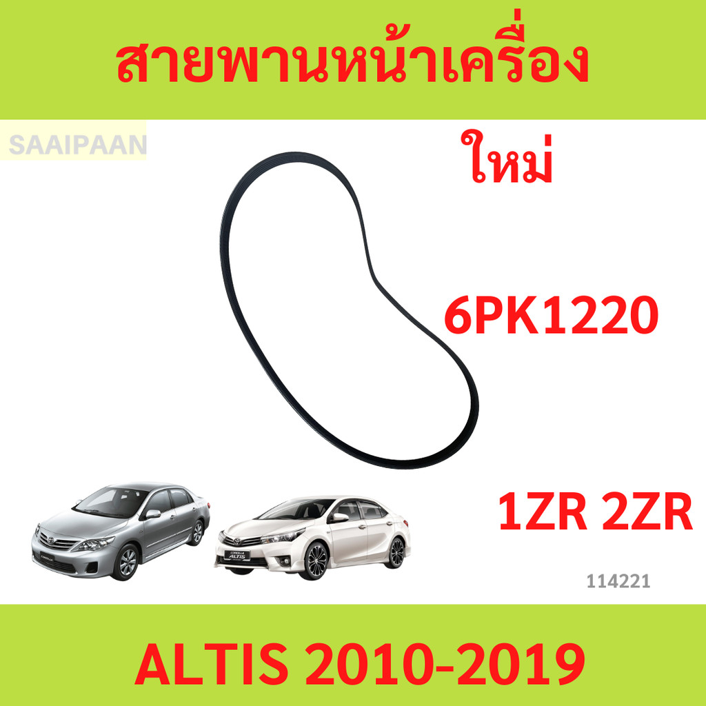 สายพานหน้าเครื่อง TOYOTA ALTIS 2010-2019 1ZR-FE / 2ZR-FE 6PK1220