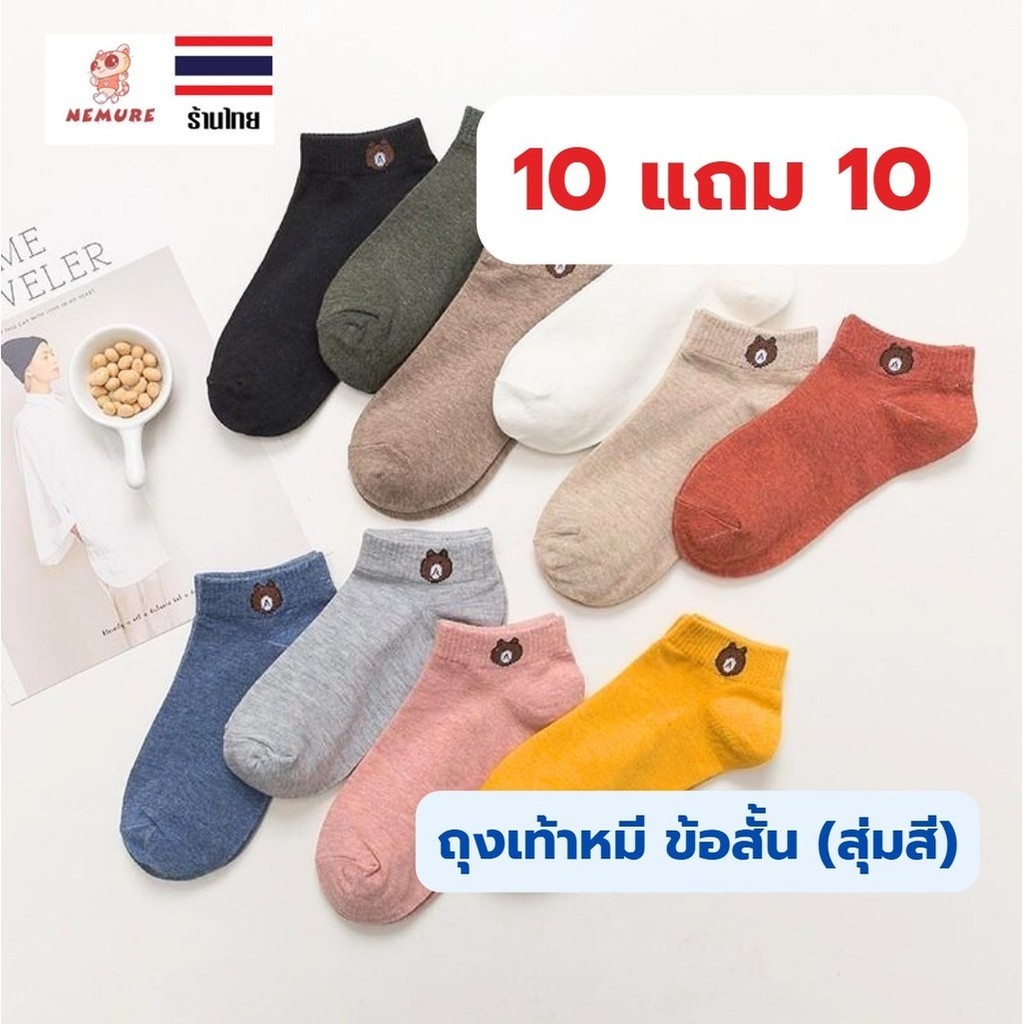 (W-033) 20 คู่ ถุงเท้าข้อสั้น ถุงเท้าหมีน้ำตาล  ถุงเท้าลายหมี แฟชั่น #live