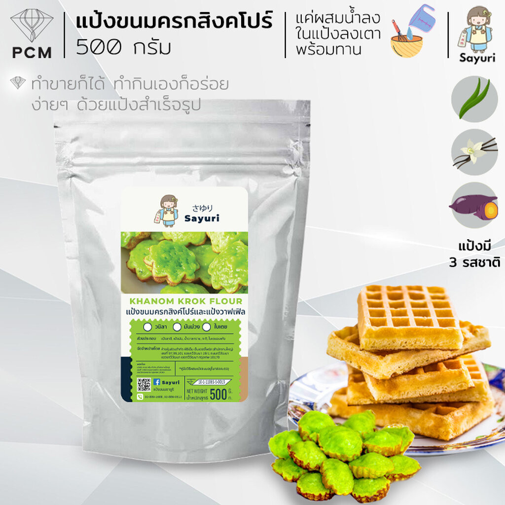 SAYURI (PCM) แป้งวาฟเฟิล ขนมครกสิงคโปร์สำเร็จรูป มี 2 ขนาด 500 กรัม และ 1000 กรัม