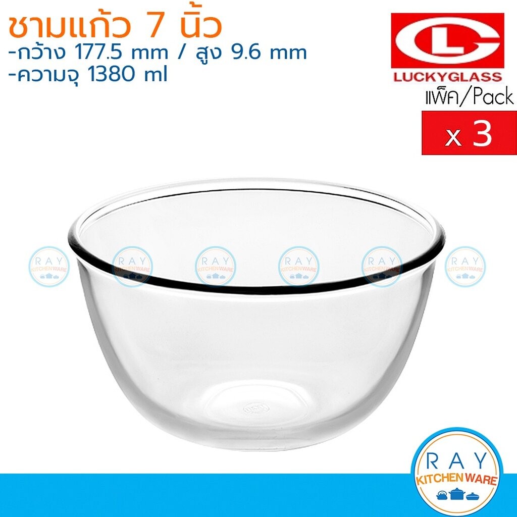 Lucky Glass ชามแก้ว(3ใบ) 7 นิ้ว(1,380ml) Chef's Bowl LG-222007 ตราลักกี้ ชามซุปหูฉลาม ชามขนมหวานโต๊ะจีน ชามสลัด