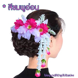 หวีดอกไม้ หวีดอกไม้พร้อมชายอุบะ ดอกไม้ประดับผม พร้อมส่ง