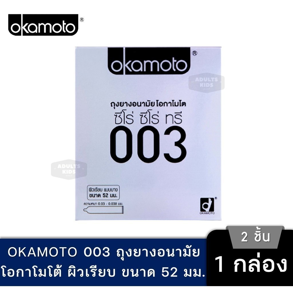 Okamoto 003 ถุงยาง โอกาโมโต ซีโร่ ซีโร่ ทรี บางพิเศษ 0.03 มม. ผิวเรียบ [ 2ชิ้น/กล่อง ]