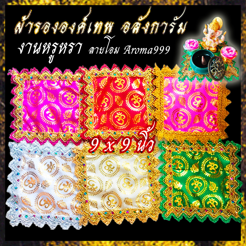 ผ้ารององค์เทพ Aroma999 อาลังการัม งานหรูหรา ปักเลื่อมทอง ลายโอม พร้อมส่ง
