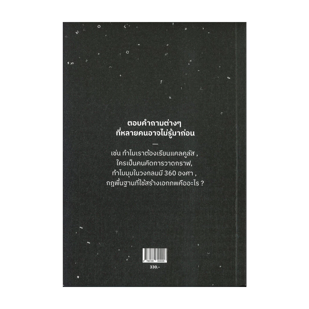 นายอินทร์ หนังสือ ภาษาจักรวาล : ประวัติย่อของคณิตศาสตร์ thumbnail 3