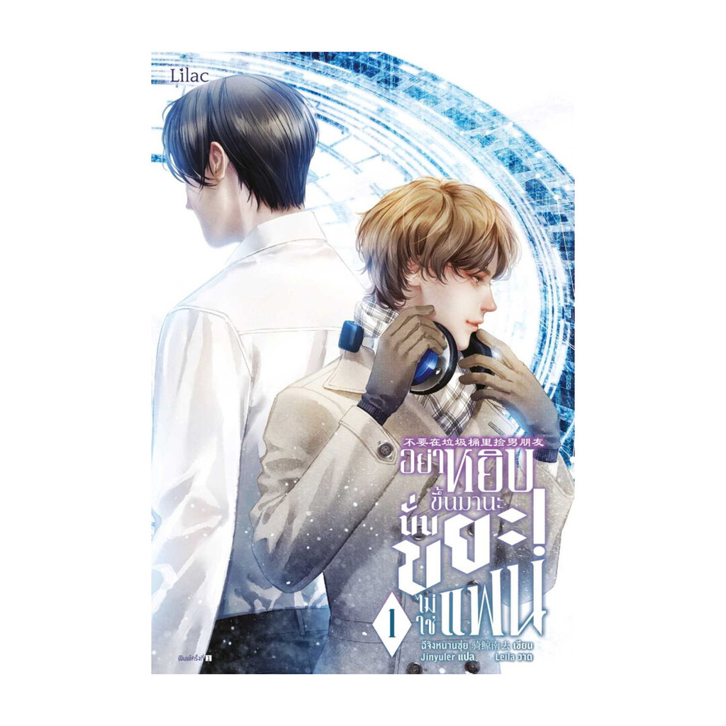 Iny (อินทร์วาย) หนังสือ อย่าหยิบขึ้นมานะ นั่นขยะไม่ใช่แฟน เล่ม 1