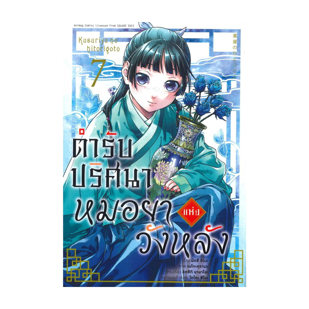 นายอินทร์ หนังสือ ตำรับปริศนา หมอยาแห่งวังหลัง เล่ม 7 (การ์ตูน)