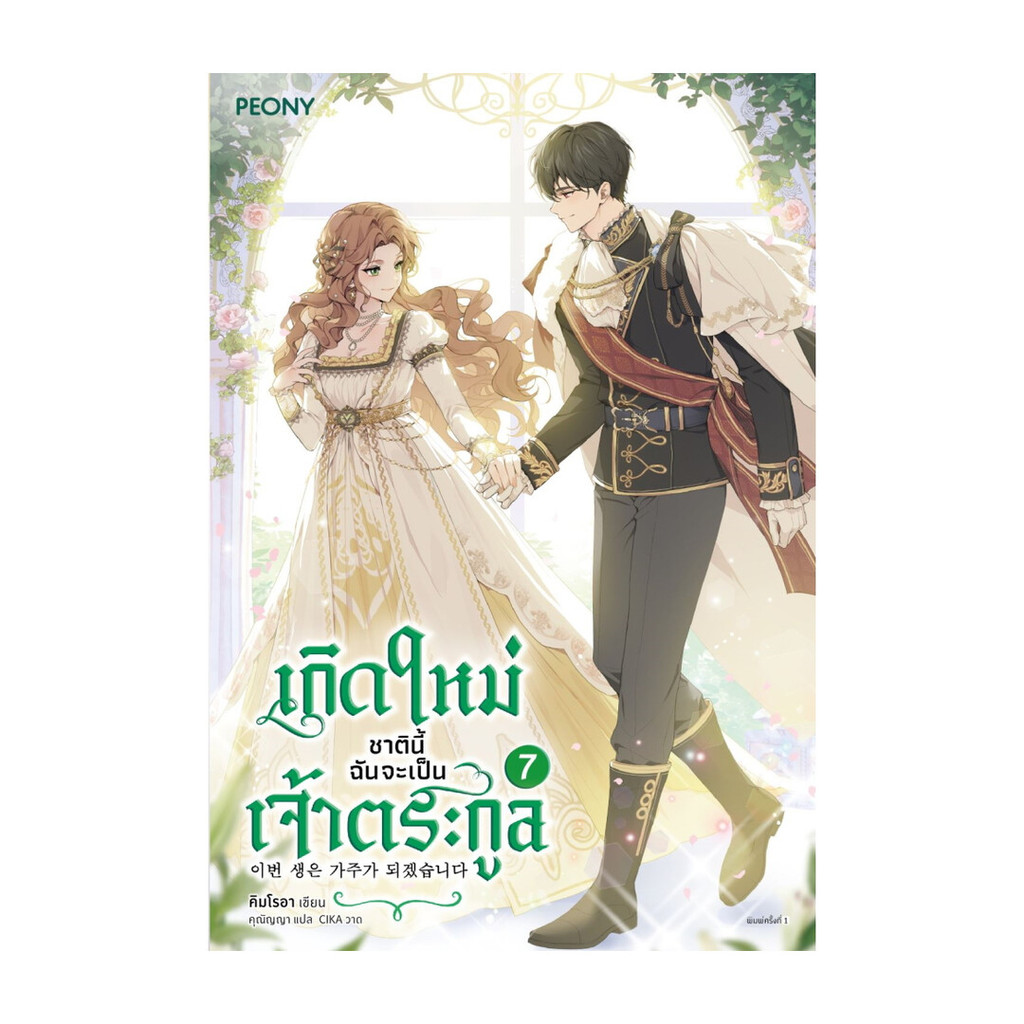 นายอินทร์ หนังสือ เกิดใหม่ชาตินี้ ฉันจะเป็นเจ้าตระกูล เล่ม 7 จบ