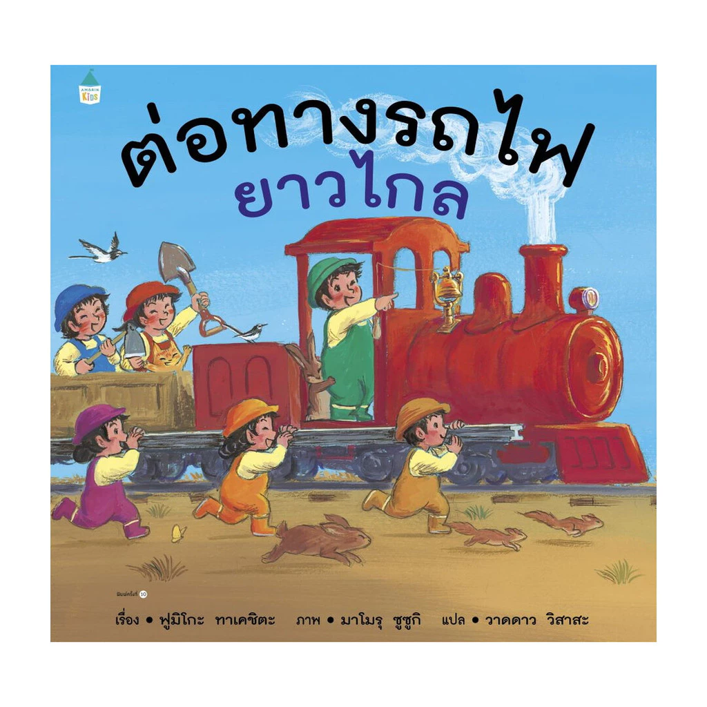 นายอินทร์ หนังสือ ต่อทางรถไฟ ยาวไกล (ปกแข็ง/เปลี่ยนบาร์)