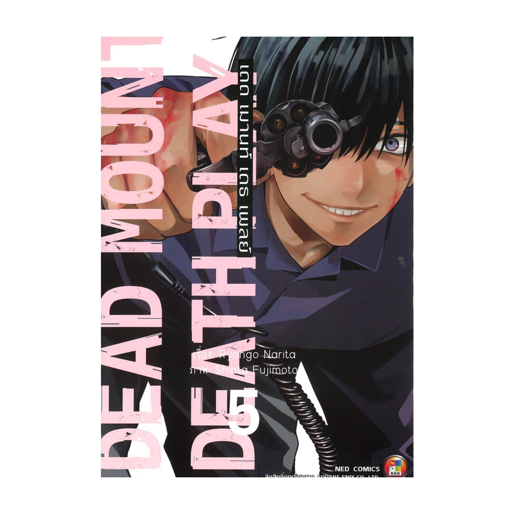 นายอินทร์ หนังสือ Dead Mount Death Play เดด เมานท์ เดธ เพลย์ เล่ม 5