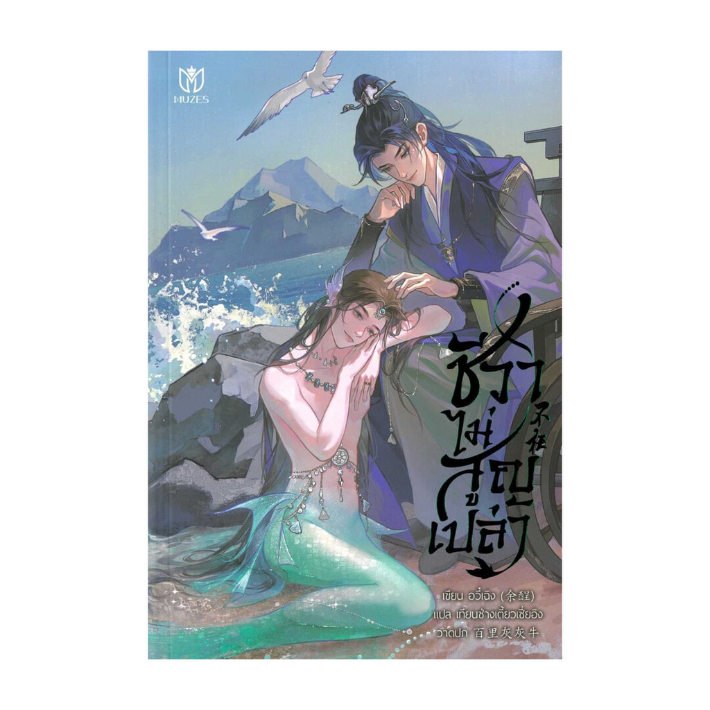 นายอินทร์ หนังสือ ชีวาไม่สูญเปล่า