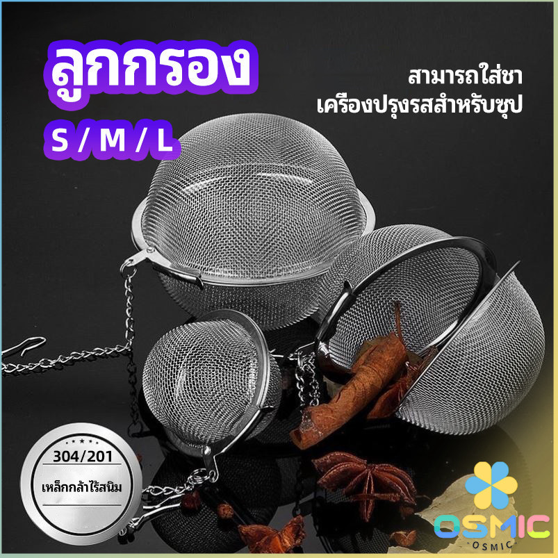 MIC ลูกปรุงรสสแตนเลส ใส่เทศ ผงชงชา ลูกบอลกรอง stainless steel seasoning balls