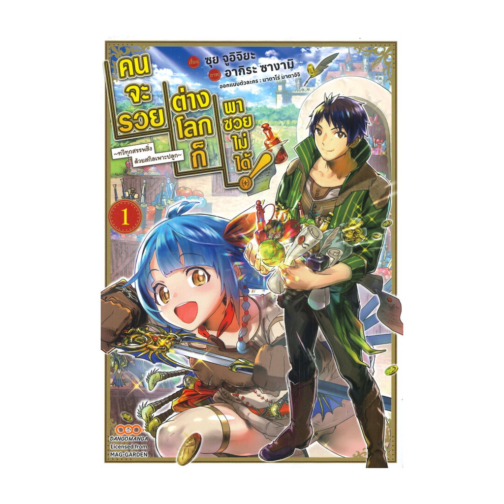 นายอินทร์ หนังสือ คนจะรวย ต่างโลกก็พาซวยไม่ได้ -ทวีทุกสรรพสิ่งด้วยสกิลเพาะปลูก- เล่ม 1