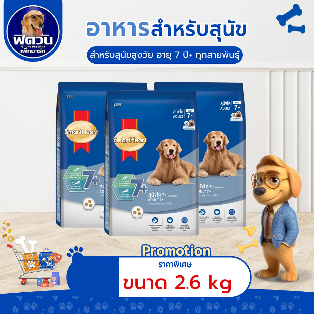 Smartheart-Blue 7+ อาหารเม็ดสุนัข7ปีขึ้นไป (ทุกสายพันธุ์) 2.6Kg.