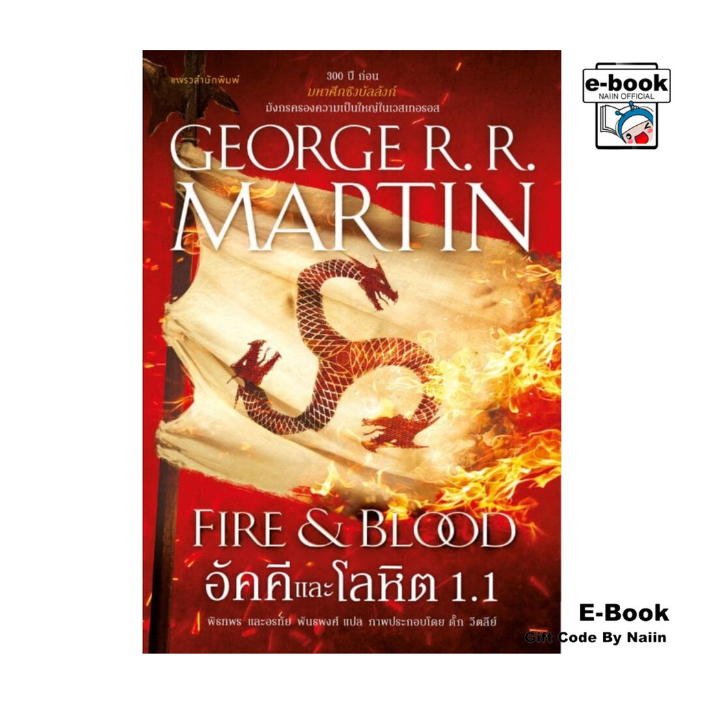 [E-Book Digital code] อัคคีและโลหิต 1.1