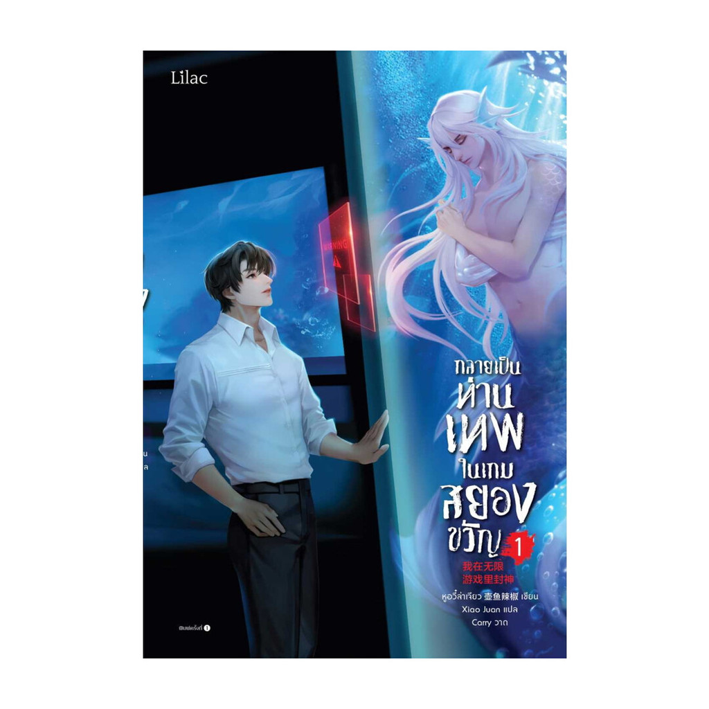 นายอินทร์ หนังสือ กลายเป็นท่านเทพในเกมสยองขวัญ เล่ม 1