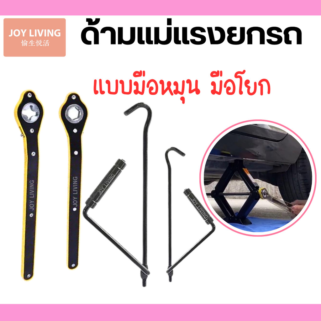 ด้ามแม่แรง ด้ามแม่แรงยกรถ แบบด้ามโยก ด้ามหมุน สินค้าพร้อมส่งในไทย