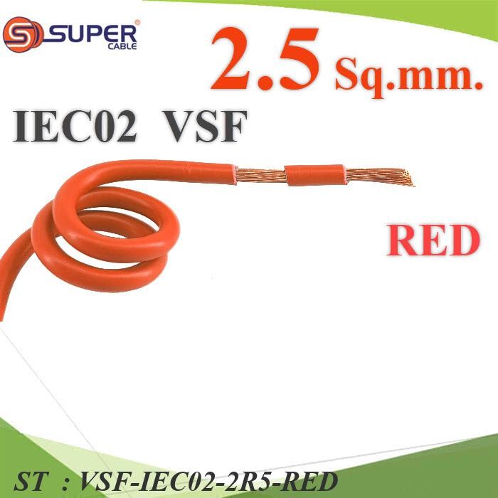 (ระบุความยาว) สายไฟ คอนโทรล VSF THW-F 60227 IEC02 ทองแดงฝอย สายอ่อน ฉนวนพีวีซี 2.5 Sq.mm. สีแดง รุ่น VSF
