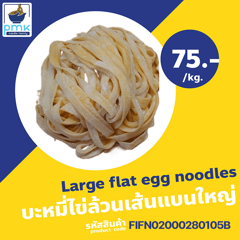 ไม่มีวัตถุกันเสีย!!! 1 ก.ก. เส้นบะหมี่ไข่ เส้นแบนใหญ่ สูตรฮ่องกง สะอาด สดใหม่ ฮาลาล(เจ้าเก่าแก่กว่า90ปี)
