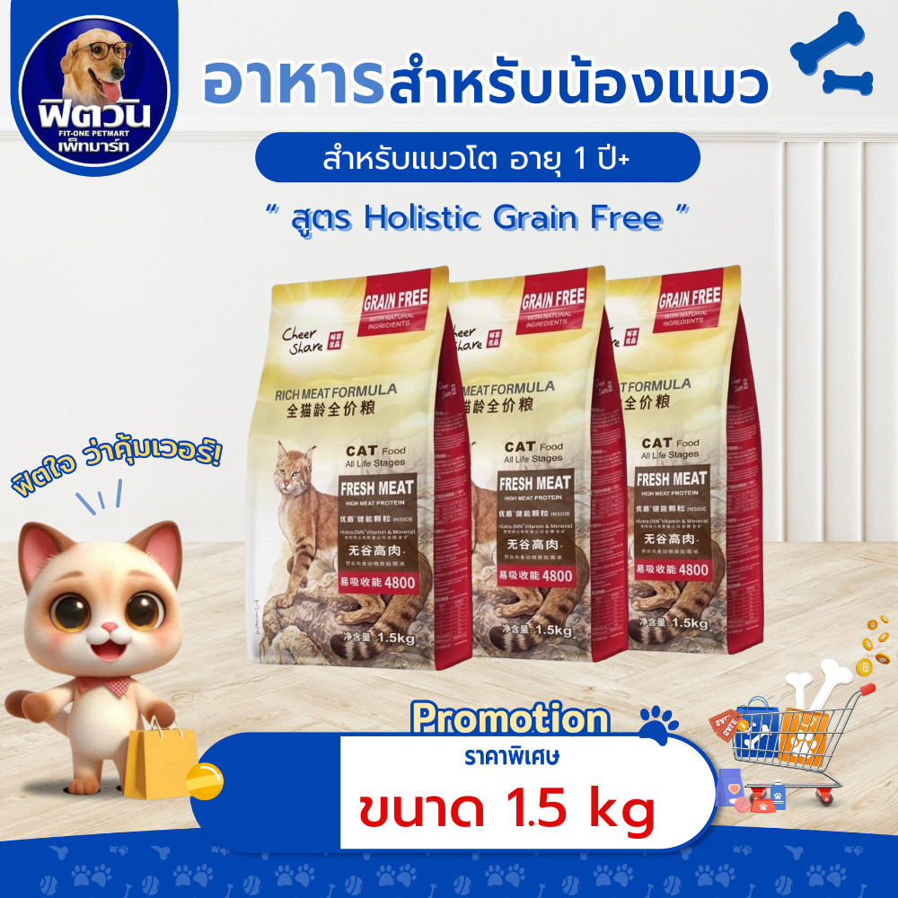 Cheer Share อ.แมวโต Holistic Grain Free 1.5kg. {อาหารเม็ดแมว}