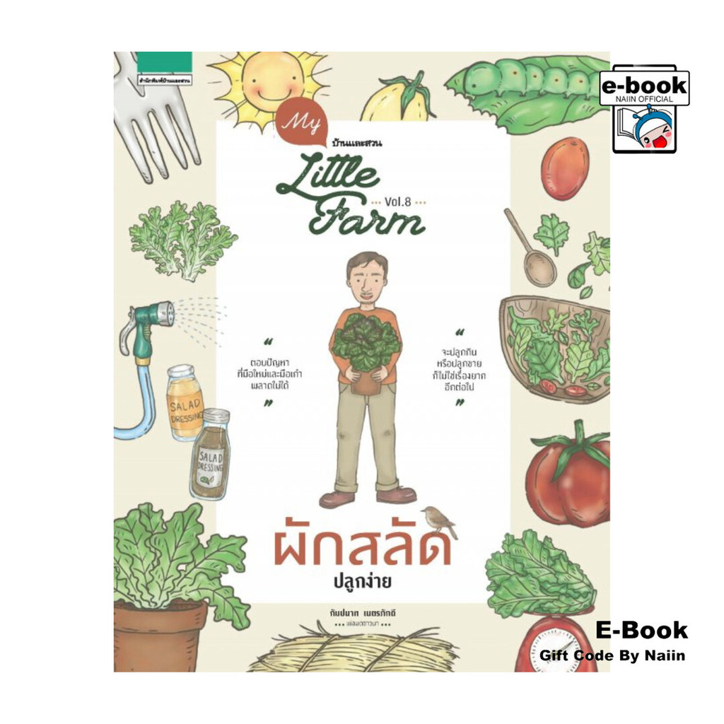 [E-Book Digital code] My Little Farm VOL.8 ผักสลัดปลูกง่าย