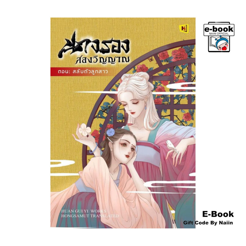 [E-Book Digital code] นางรองสองวิญญาณ 1 ตอนสลับตัวลูกสาว