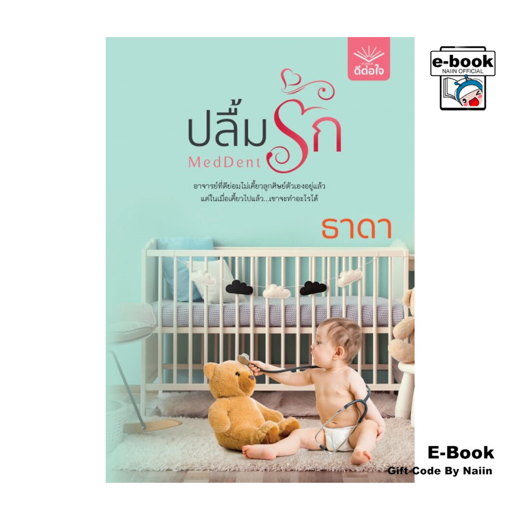 [E-Book Digital code] ปลื้มรัก MedDent