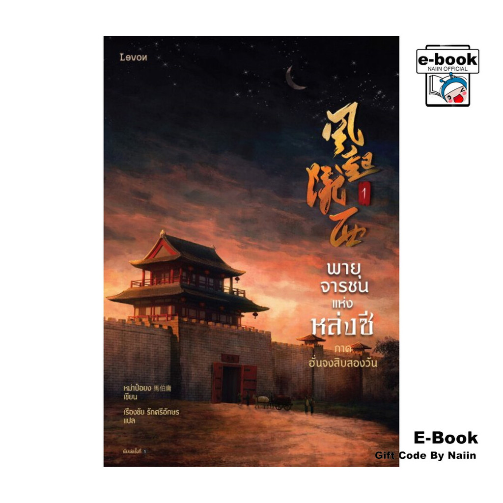[E-Book Digital code] พายุจารชนแห่งหล่งซี เล่ม 1