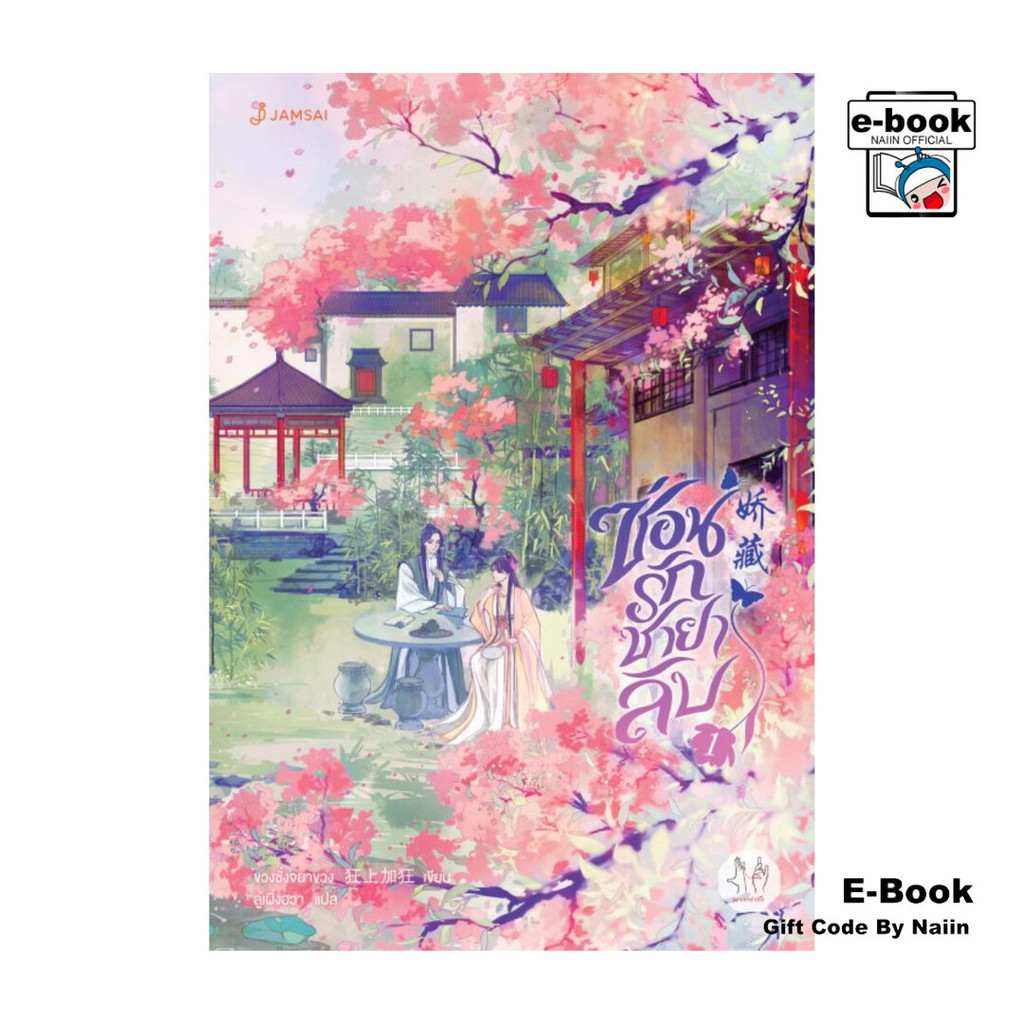 [E-Book Digital code] ซ่อนรักชายาลับ เล่ม 1