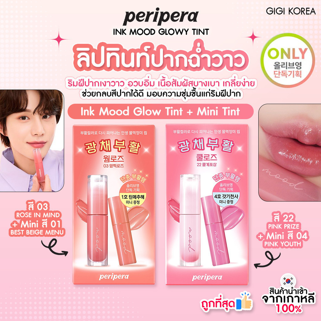 พร้อมส่ง ถูกที่สุด ของแท้ Peripera Ink Mood Glow Tint + Mini Tint เซ็ตลิมิเต็ด