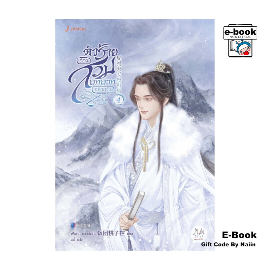 [E-Book Digital code] ตัวร้ายต้องสวมบทบาทอยู่ทุกวัน เล่ม 4