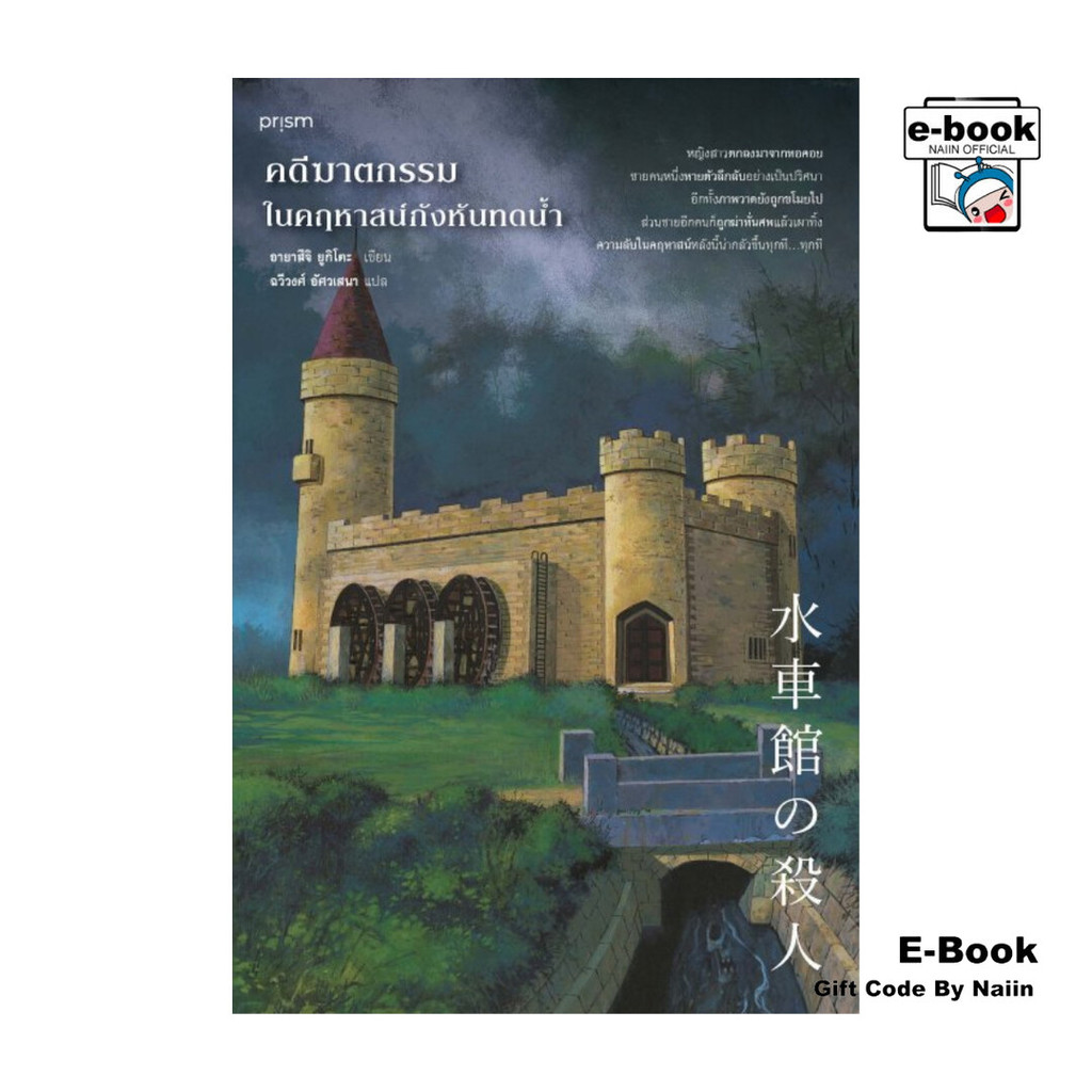 [E-Book Digital code] คดีฆาตกรรมในคฤหาสน์กังหันทดน้ำ - prism publishing