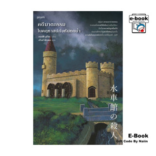 [E-Book Digital code] คดีฆาตกรรมในคฤหาสน์กังหันทดน้ำ - prism…