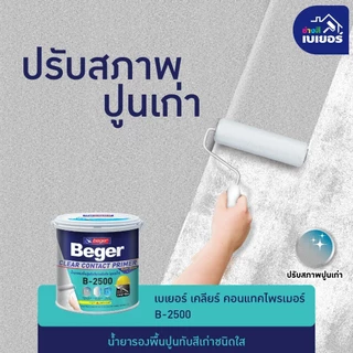 สีรองพื้นปูนเก่า สีรองพื้น Beger B-2500 ขนาด 3.5 ลิตร รองพื้นสูตรน้ำ สีใส ClearContact รองพื้นปูนทับสีเก่า