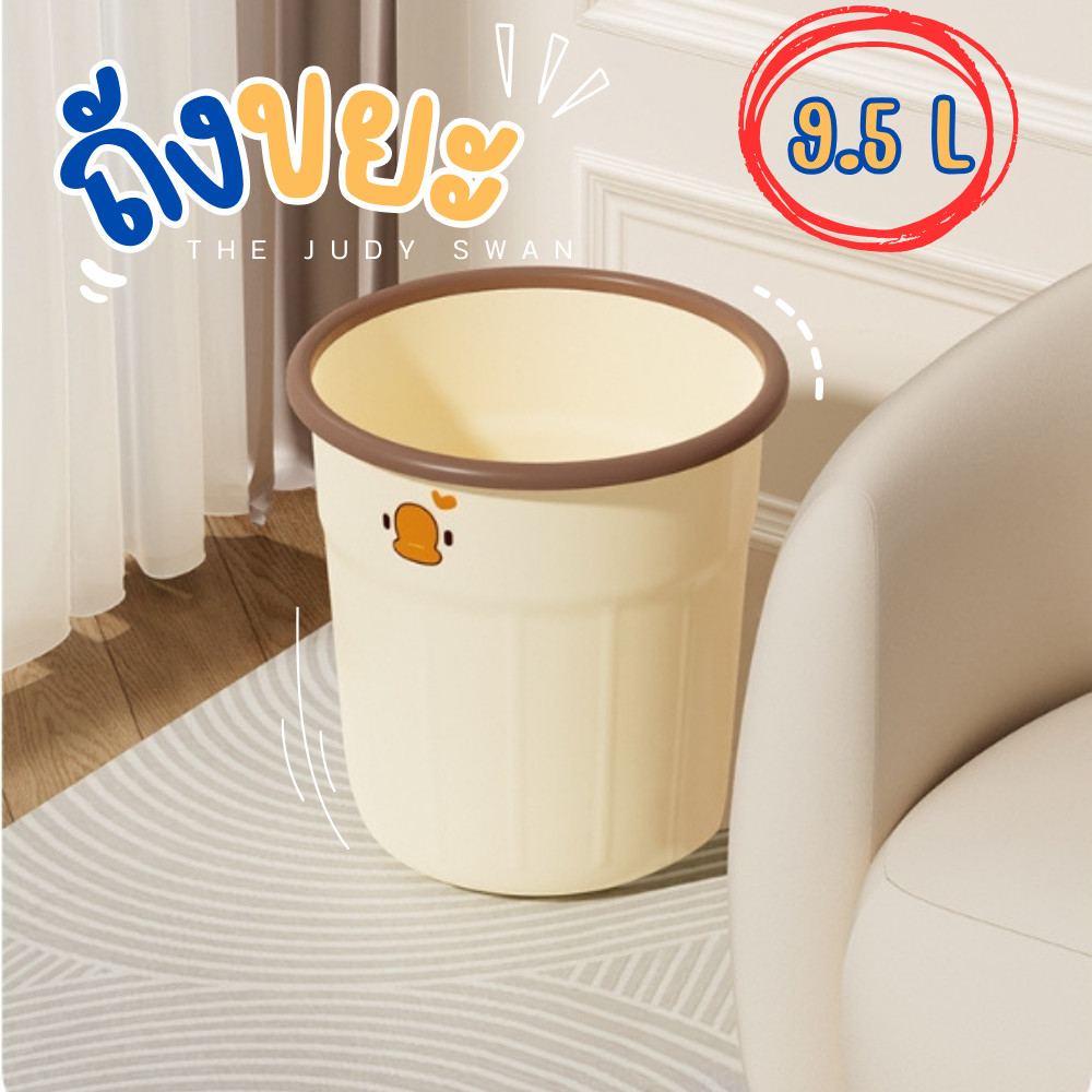 🗑️ ถังขยะ JUDY ถังขยะเป็ด ไซซ์ใหญ่ 9.5 ลิตร